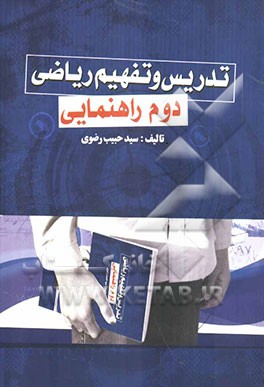 تدریس و تفهیم ریاضی دوم راهنمایی