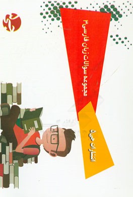 مجموعه سوالات زبان فارسی 3