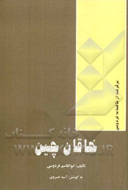 خاقان چین: داستانی از شاهنامه فردوسی