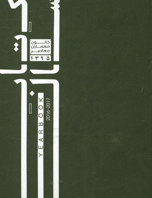 کتاب سال 1395 کانون معماران معاصر= Yearbook 2016 - 2017 contemporary architects association