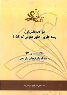 سوالات بخش اول رشته حقوق - حقوق عمومی کد 2154 با پاسخ تشریحی دکتری 97