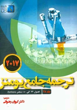 ترجمه جامع یومنز 2017: فصول (73 الی 80) سکشن Epilespy