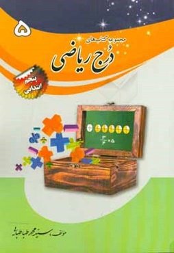 درج ریاضی پایه‌ی پنجم ابتدایی