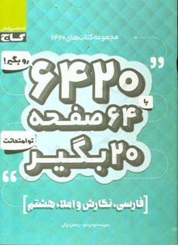 فارسی، نگارش و املای هشتم