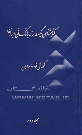 کتابشناسی یکصد ساله بانک ملی ایران