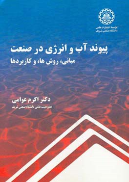 پیوند آب و انرژی در صنعت: مبانی، روش‌ها، و کاربردها