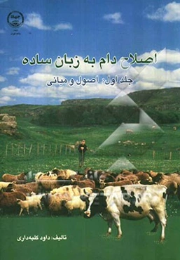 اصلاح دام به زبان ساده: اصول و مبانی