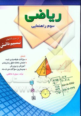 ریاضی سوم راهنمایی شامل: تمرینات طبقه‌بندی شده - امتحان‌ ماهانه طبق برنامه زمانبندی آموزش و پرورش، جدیدترین سوالات خردادماه تهران