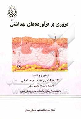 مروری بر فرآورده‌های بهداشتی