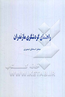 راهنمای گردشگری مازندران