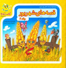 قصه‌های شهریور