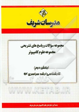 مجموعه سوالات و پاسخ‌های تشریحی مجموعه‌ی علوم کامپیوتر (بخش دوم) کارشناسی ارشد سراسری 94