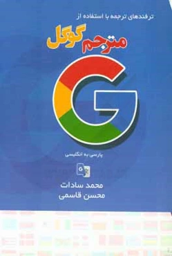 ترفندهای ترجمه با استفاده از مترجم گوگل