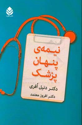 نیمه‌ی پنهان پزشک