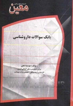 بانک سوالات داروشناسی