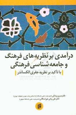 درآمدی بر نظریه‌های فرهنگ و جامعه‌شناسی فرهنگی با تاکید بر نظریه جفری الکساندر