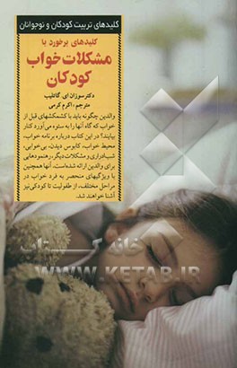 کلیدهای برخورد با مشکلات خواب کودکان