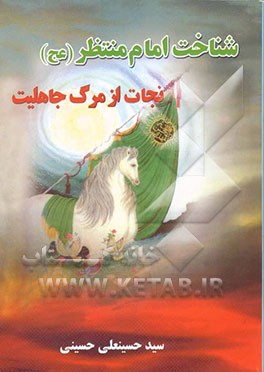 شناخت امام منتظر (عج): نجات از مرگ جاهلیت