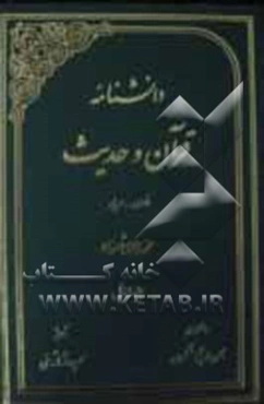 دانشنامه قرآن و حدیث: فارسی - عربی