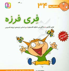 فری فرزه: برای پیش‌دبستانی‌ها و سال‌های اول و دوم