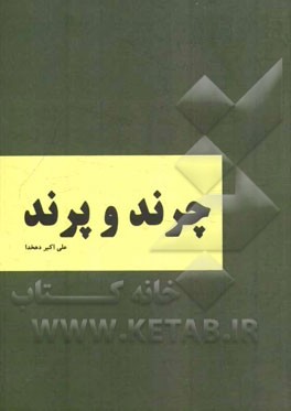 چرند و پرند