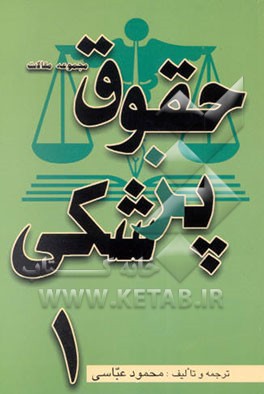 مجموعه مقالات حقوق پزشکی