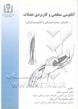 آناتومی سطحی و کاربردی عضلات (راهنمای معاینه فیزیکی و الکترومیوگرافی
