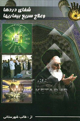 شفای دردها و علاج سریع بیماری‌ها