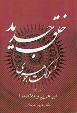 خلق جدید و حرکت جوهری از دیدگاه ابن عربی و ملاصدرا
