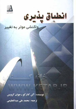 انطباق‌پذیری (واکنشی موثر به تغییر)