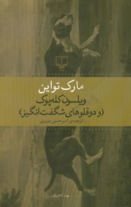 ویلسون کله‌پوک (و دوقلوهای شگفت‌انگیز)