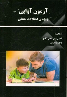 آزمون آوایی: ویژه‌ی اختلالات تلفظی