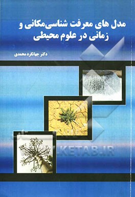 مدل‌های معرفت‌شناسی مکانی و زمانی در علوم محیطی (چرا و چگونه مکانی و زمانی بیندیشیم