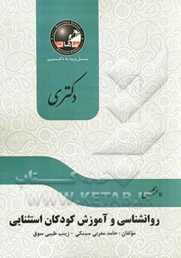 روان‌شناسی و آموزش کودکان استثنائی: مجموعه روانشناسی