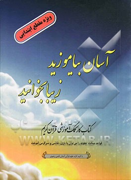 کتاب کار کمک‌آموزشی قرآن کریم (ویژه مقطع ابتدایی)