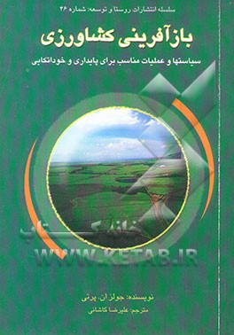 بازآفرینی کشاورزی: سیاستها و عملیات مناسب برای پایداری و خوداتکایی