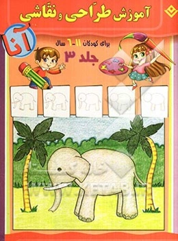 آموزش طراحی و نقاشی آنا،‌ 6 - 11 سال: حیوانات