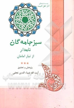 سبز جامه‌گان نام‌دار از تبار امامان بازنگری و پژوهشی کوتاه پیرامون زندگی محمد دیباج، ابوجعفر علی‌بن‌محمد، موسی مبرقع علی‌بن‌جعفر القریضی فرزندان امام