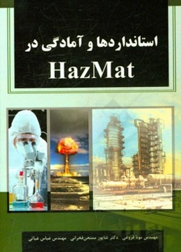 استانداردها و آمادگی در HazMat