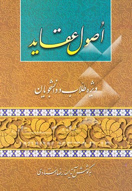 اصول عقاید (ویژه طلاب و دانشجویان)