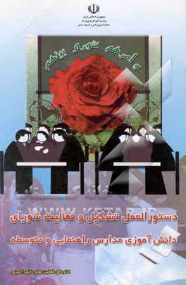 دستورالعمل تشکیل و فعالیت شورای دانش‌آموزی (مدارس راهنمایی و متوسطه)