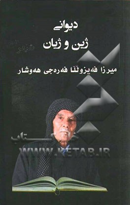 دیوانی ژین و ژیان