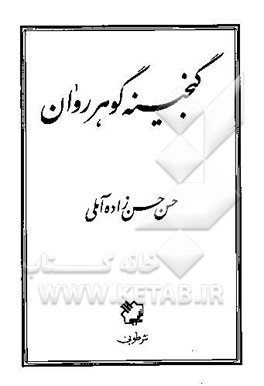 گنجینه گوهر روان