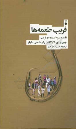 فریب طعمه‌ها: اقتصاد سوء‌استفاده و فریب