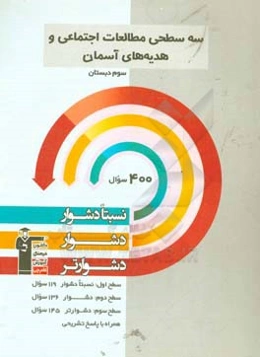 سه سطحی مطالعات اجتماعی و هدیه‌های آسمان سوم دبستان: نسبتا دشوار ، دشوار ، دشوارتر