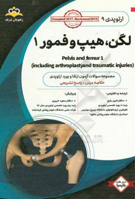ارتوپدي: لگن، هيپ و فمور 1: خلاصه درس به همراه مجموعه سوالات آزمون ارتقاء و بورد ارتوپدي با پاسخ تشريحي