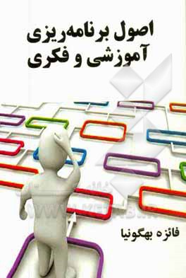 اصول برنامه‌ریزی آموزشی و فکری