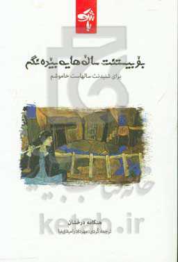 بو بیستنت، ساله‌هایه بیده‌نگم = سال‌هاست خاموشم برای شنیدنت