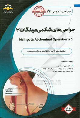 جراحی عمومی: جراحی‌های شکمی مینگات 3: خلاصه درس به همراه مجموعه سوالات آزمون ارتقاء و بورد جراحی عمومی با پاسخ تشریحی