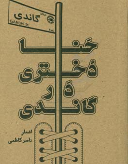 حنا دختری در گاندی